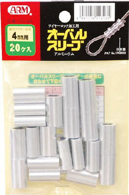 乐天商城 - ARM オーバルスリーブ20個入【OS-4A】(建築金物・工場用間仕切り・ワイヤロープ)