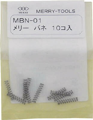 【メーカー型番】MBN-01【JANコード】4953881498519【ブランド】メリー【特徴】【用途】【仕様】●適合機種:160S-125、160SA-125、160SF-125、160SG-125、68S-125、55S-120、M02、M-09、M-M11、M-M12、M-M14、M-M16、24EF、L50?L70、CT55-120●品名:ニッパ用交換ばね●質量(g):5【材質／仕上】【セット内容／付属品】【注意】【原産国】日本【送料について】北海道、沖縄、離島は送料を頂きます。