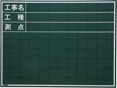 Rakuten - マイゾックス 黒板【W-6C】(測量用品・黒板)