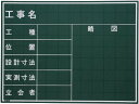 マイゾックス 工事用黒板【W-21C】(