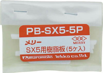 【メーカー型番】PBSX5-5P【JANコード】4953881432414【ブランド】メリー【特徴】【用途】●電設、配電盤製造関連。【仕様】●適合機種:SX5●質量(g):6【材質／仕上】【セット内容／付属品】【注意】【原産国】日本【送料について】北海道、沖縄、離島は送料を頂きます。