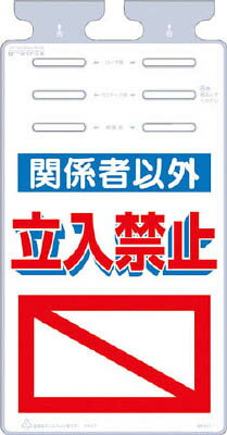 つくし つるしっこ 「関係者以外立入禁止」【SK-511】(安全用品・標識・安全標識)