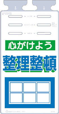 つくし つるしっこ 「心がけよう整理整頓」【SK-516】(安全用品・標識・安全標識)