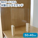 アクリルパネル 50cm × 40cm 脚 高め 防菌 飛沫 防止 感染症防止 衝立 テーブル 仕切り 間仕切り 抗菌 ウイルス 飲食店(代引不可)【送料無料】