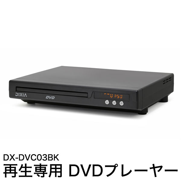 DVDプレーヤー コンパクト 再生機 再生専用 CPRM対応 リモコン DX-DVC03BK【送料無 ...