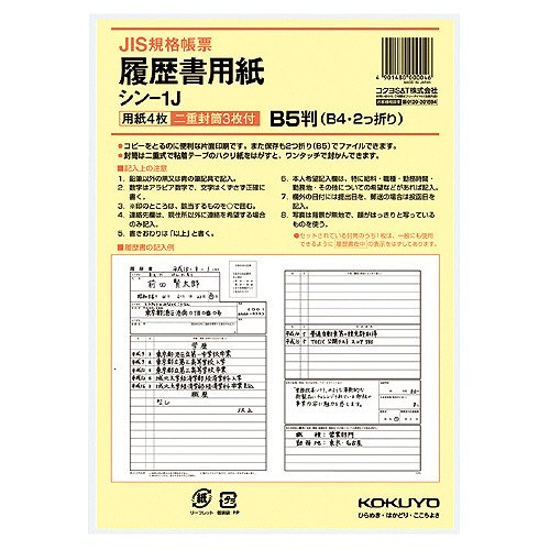 【商品型番】　1JN　【商品説明】　JIS様式例準拠の履歴書です。【特長】・JIS様式例準拠の履歴書です。・小型二重封筒は履歴書在中の表示ありが2枚、表示なしが1枚入っています。・B5サイズ（B4サイズ二つ折り）の用紙。