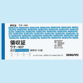 コクヨ BC複写領収証紙幣判 ウケ−107