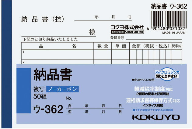 コクヨ NC複写簿納品書B7 ウ−362