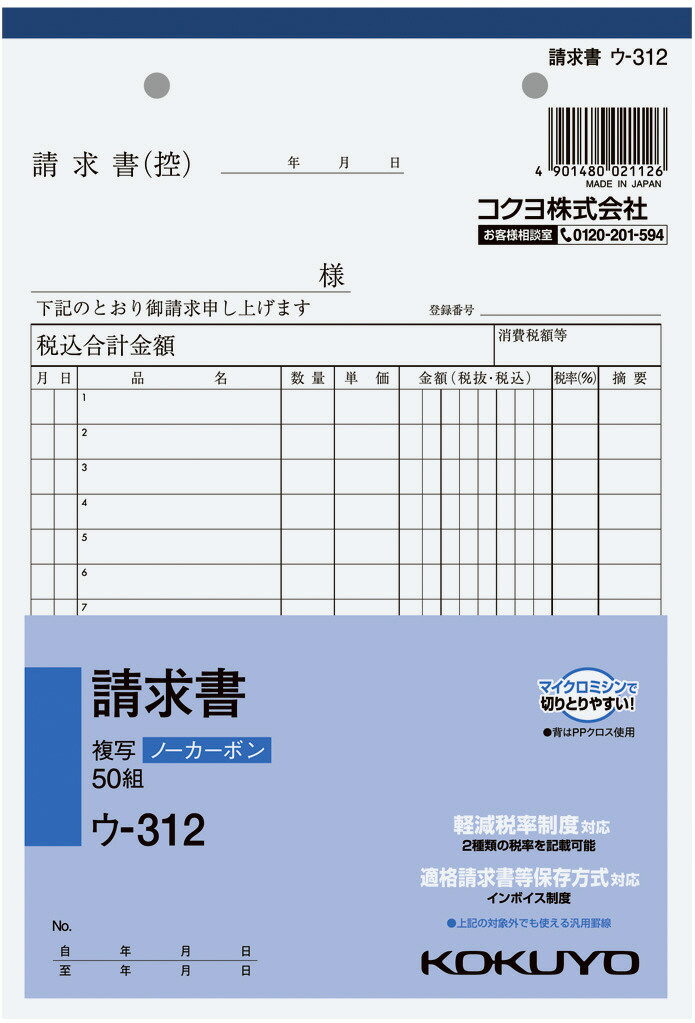 コクヨ NC複写簿請求書A5 ウ－312