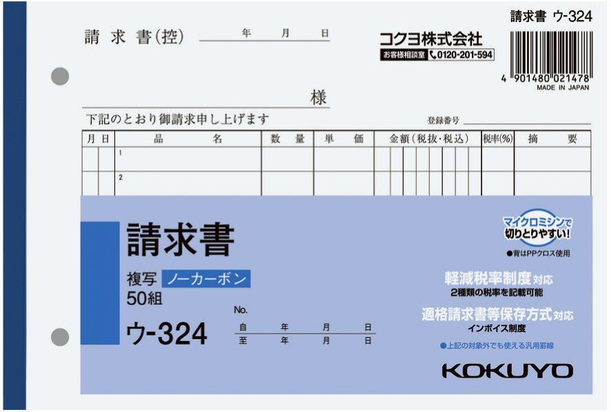 【商品型番】　4901480021478　【商品説明】　書くとすぐに圧力で発色するノーカーボン紙タイプの、横型請求書です。【特長】・小口が発色していないノーカーボン複写/B6横型の請求書です。・保管/保存に優れています。・書くとすぐに圧力で発色するノーカーボン紙タイプです。・中紙（上用紙）にはオリジナルのマイクロカプセルを使用しているため、 2枚目以降は従来のノーカーボン紙より発色性が優れています。・全面どこに記入しても複写が可能。●軽減税率制度・適格請求書等保存方式に対応しています。●圧力で発色し、手が汚れにくいノーカーボン紙タイプ。書いてすぐにきれいでクリアな発色を実現します。●マイクロミシン目により、軽い力でサッと切れます。