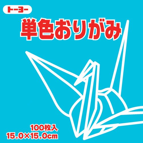素色 - トーヨー 単色折紙15．0CM136 064136ミズ