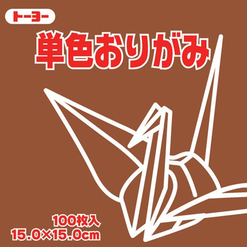 　【商品説明】　単色おりがみ 茶　064150サイズ 150×150mm 入り数 100枚 茶色だけの100枚パックです。幼稚園や学校教育の一環で幅広くご利用いただけます。