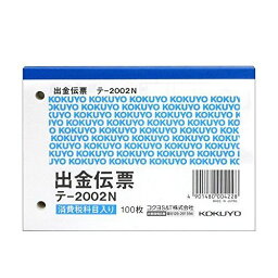 コクヨ 伝票出金B7横 テ－2002