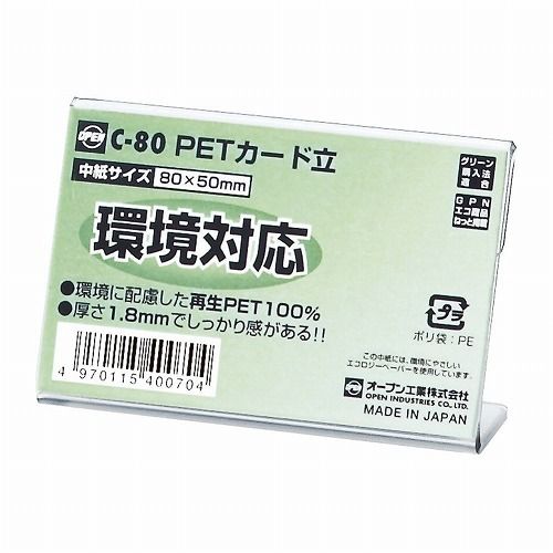 オープン PETカードタテCガタ C−80