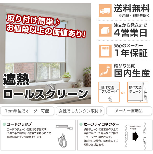 日本製 ロールスクリーン オーダー 1cm単位 遮熱 幅25~40cm 高さ181~200cm タチカワブラインドグループ(代引不可)【送料無料】【smtb-f】