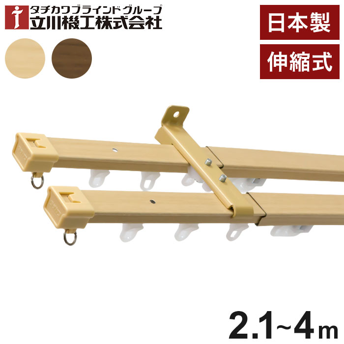 立川機工 伸縮カーテンレール 角型 ティオリオ 2.1~4.0m ダブル 日本製 木目調 カーテンレール タチカワブラインド 天井付け 正面付け 伸長式 おしゃれ 北欧 シンプル(代引不可)【送料無料】