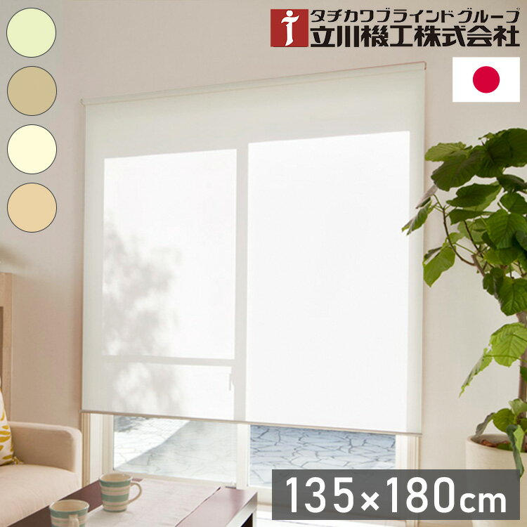立川機工 無地 防炎 ロールスクリーン 幅135cm 高さ180cm ティオリオ 日本製 タチカワブラインド おしゃれ 北欧 間仕切り 天井付け 正面付け プルコード式(代引不可)【送料無料】（楽天・リコメン堂インテリア館）