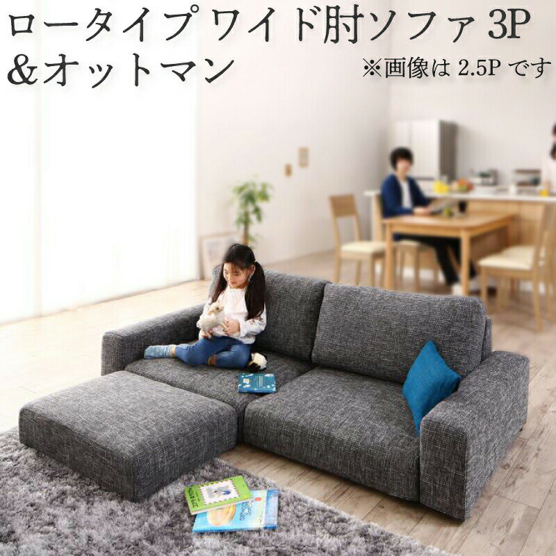 フロアソファ フロアソファー ローソファ ローソファー 2人掛け 3人掛け ソファ ソファー オットマン セット ワイド肘 ロータイプ 3P(代引き不可)【送料無料】