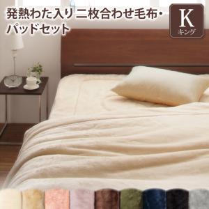 プレミアムマイクロファイバー贅沢仕立てのとろける毛布・パッド 2枚合わせ毛布・パッドセット 発熱わた入り キング(代引き不可)【送料無料】