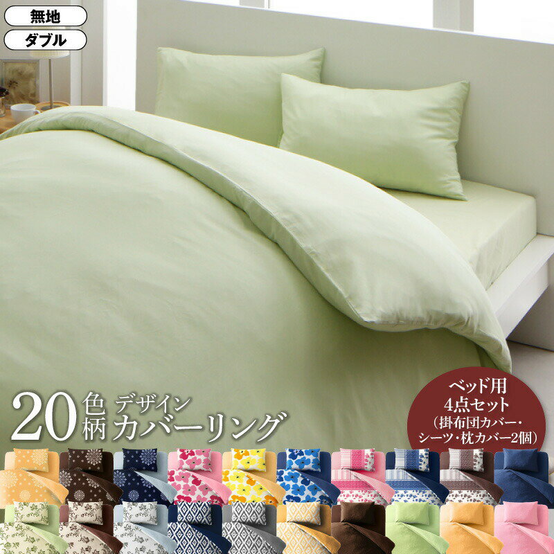寝具カバー 布団カバー 掛け布団カバー ボックスシーツ ゴム付き シーツ カバーリング セット 枕カバー ピローケース 無地 洗える 模様替え ふわふわ 4点セット(掛布団カバー+ボックスシーツ+ピローケース×2) 無地タイプ ダブル(代引き不可)【送料無料】