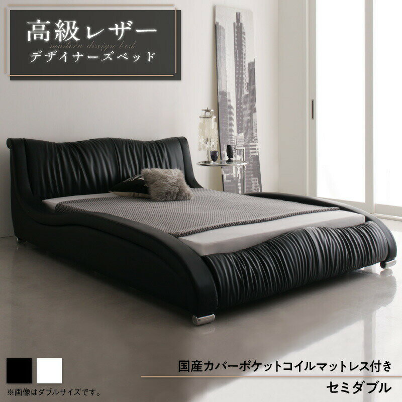 モダンデザイン・高級レザー・デザイナーズベッド 国産カバーポケットコイルマットレス付き セミダブル 組立設置付(代引き不可)【送料無料】
