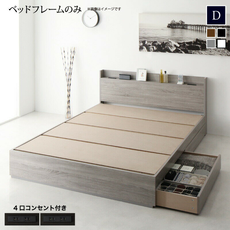 スリム棚・多コンセント付き・収納ベッド ベッドフレームのみ ダブル(代引き不可)【送料無料】