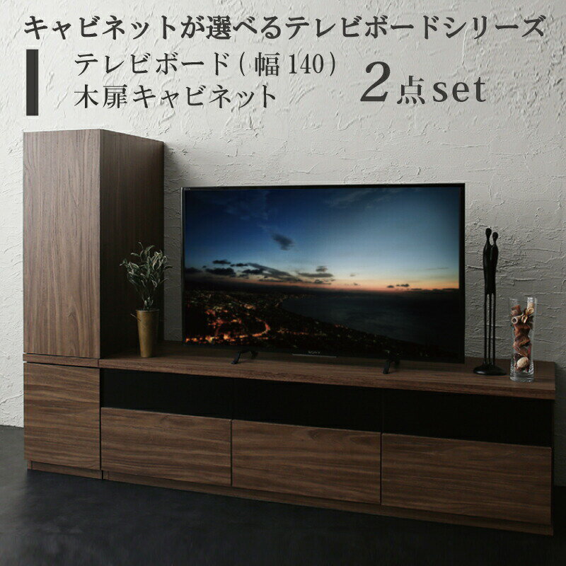 キャビネットが選べるテレビボードシリーズ 2点セット(テレビボード+キャビネット) 木扉 幅140(代引き不可)【送料無料】