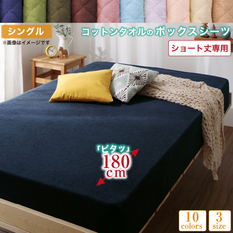 ボックスシーツ シーツ タオル コットン 綿100 春 夏 秋 冬 洗える 吸水 速乾 おしゃれ タオル地 10色から選べるショート丈専用 ザブザブ洗えて気持ちいいコットンタオルのパッド・シーツシリーズ ベッド用ボックスシーツ1枚 シングル ショート丈(代引き不可)【送料無料】