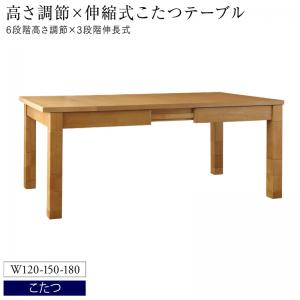 ダイニングテーブル 6人掛け 6人 伸縮 伸縮テーブル 高さ調節 こたつ こたつテーブル単品 W120-180(代引き不可)【送料無料】