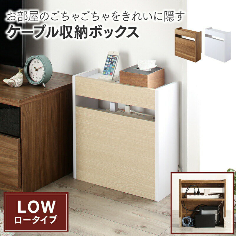 ケーブルボックス 収納ボックス ロータイプ フタ付き ルーター モデム タップ 整理 収納 スリム 木目 ..