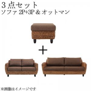 Cloths - スタンダードソファ デザインソファ ウォーターヒヤシンスシリーズ ソファ2点＆オットマン 3点セット 2P+3P(代引き不可)【送料無料】