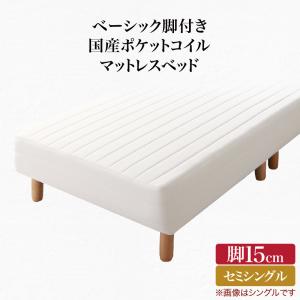 ベーシック脚付きマットレスベッド 国産ポケットコイルマットレス セミシングル 脚15cm 組立設置付(代引き不可)【送料無料】