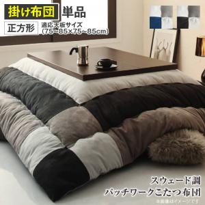 こたつ布団 スウェード調パッチワークこたつ布団単品 こたつ用掛け布団 正方形(75×75cm)天板対応(代引き不可)【送料無料】
