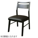 ダイニングチェア ダイニング モダンデザインダイニングシリーズ ダイニングチェア 2脚組(代引き不可)【送料無料】(3)
