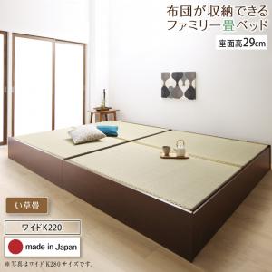 ＜布団が収納できるファミリー畳ベッド＞最大幅280cmい草畳　洗える畳　クッション畳　美草畳　made in Japan 選べる高さ 42cm/29cm＜家族でくつろぐ和空間＞＜畳のある暮らし＞畳は、香りや肌触りの良さだけでなく、「心への癒し」や「身体への安らぎ」を与えてくれます。お子様と一緒に寝るベッドは健康に気遣った物がいい、そんな要望にこのベッドは応えることができます。＜最大280cmのゆったりサイズ＞最大幅280cm2台のベッドを並べて連結することで、最大幅280cmを実現。今まで別々のベッドで寝ていた人も、これからは一緒に眠れます。＜お部屋に和空間を＞和室が家にない方も、このベッドを置くだけで和空間を作ることができます。お子様とくつろぐ場所にピッタリです。＜2台がピッタリつながる連結タイプ＞ヘッドボードとフットボードをがっちり連結することで、隙間なくぴったりとくっつけることができます。＜布団が収納できる大容量収納＞収納スペースは、仕切りが無いため多くの物を収納できる構造。底面に敷き板もあるので、布団を清潔に収納する事ができます。布団収納に困っていませんか？押入れはあるけど、布団がおさまる余裕が無い・・・来客用の布団や、季節の布団がかさ張る・・・そんな問題を解決することができます。布団を収納して癒しの和空間に。すのこを持ち上げてお手軽に収納。・使いやすさによって選べる高さ2タイプハイタイプ：腰掛けやすい高さ42cmロータイプ：上がりやすい高さ29cm＜通気性良く清潔なすのこ＞空気が通りやすいすのこ仕様空気の通り道となる隙間を空け、畳の通気性の良さを活かし、カビの発生を防ぎます。静止耐荷重200kg＜安心設計＞JIS基準の耐荷重をクリアした安心設計になっております。きしみの心配も無く、頑丈だからこそ長くお使いいただけます。＜安心の日本製＞老舗メーカーの高品質フレームフレームはSG（製品安全協会）が認める優良工場で製造。デザインから生産まで一貫して国内で行っています。※商品にSGマークは付いていません。＜低ホルムアルデヒドF☆☆☆の部材を使用しています。＞ホルムアルデヒドとは、シックハウス症候群の原因となる有害物質のこと。このベッドはJISの厳しい基準をクリアした低ホルムアルデヒドF☆☆☆の部材を使用しています。ご家族の皆様でお使いいただける、安心・安全の品質です。＜現代の暮らしに合う4種の畳＞い草畳空気清浄の効果もある、「い草」の香りで快適な睡眠を。中材には断熱・防音に優れた素材を使用し、ベッドに最適な仕様になっております。畳表（い草）イシュレーションボード発砲スチロール厚さ4cmクッション畳畳表の下にウレタン素材を入れ、、クッション性を備えた畳です。ほどよいクッション性があるため、柔らかい寝心地が欲しい方にぴったりです。畳表（い草）ウレタンイシュレーションボード発砲スチロール厚さ4.5cm洗える畳表面の畳には汚れに強い樹脂畳を使用しています。中材には、防水シートを使用し、汚れを水で洗い流すことが可能です。お手入れが簡単なので、小さなお子様がいる家庭や、ご両親への贈り物としても喜んでもらえる商品です。畳表（樹脂）防水シートポリオレフィンフォーム積層プラスチックボード防湯・防虫ビニールシート厚さ4cmセキスイ畳「美草」天然のい草の風合いや、肌触りはそのままに、洗練されたデザインと優れた機能性を実現した、新しい時代の高機能畳です。6つの優れた機能いつまでも綺麗　お手入れ簡単　丈夫で長持ちいつも清潔　安心素材　滑りにくく柔らかい＜カラーバリエーション＞フレームカラーは木目が入った上品なダークブラウン。畳の色は3色からお選び頂けます。ブラック人気の黒の格子柄。シックな印象で、い草には無い、モダンさと高級感があります。ブラウン淡いブラウンの優しい雰囲気が落ち着きのあるモダンな空間を演出します。グリーン濃淡の美しいグリーンの格子柄が、お部屋を明るく爽やかに魅せてくれます。専用敷布団をご用意高弾力で腰をサポート厚さ8cm　テイジンV-Lap使用　日本製　手洗い　抗菌防臭　防ダニ　2color　＜布団が収納できるファミリー畳ベッド＞最大幅280cmい草畳　洗える畳　クッション畳　美草畳　made in Japan 選べる高さ 42cm/29cm▼タイプを選ぶ▼い草畳 (現在表示中)クッション畳洗える畳美草畳▼セットを選ぶ▼ベッドフレームのみ (現在表示中)▼サイズを選ぶ▼シングル 42cmセミダブル 42cmダブル 42cmワイドK200 42cmワイドK220 42cmワイドK240(S+D) 42cmワイドK240(SD×2) 42cmワイドK260 42cmワイドK280 42cmシングル 29cmセミダブル 29cmダブル 29cmワイドK200 29cmワイドK220 29cm (現在表示中)ワイドK240(S+D) 29cmワイドK240(SD×2) 29cmワイドK260 29cmワイドK280 29cm
