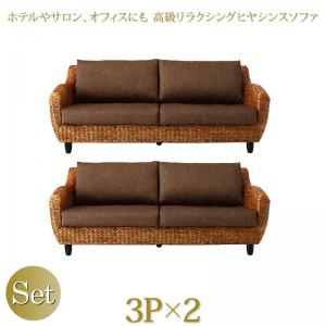 スタンダードソファ デザインソファ ホテルやサロン、オフィスにも 高級リラクシングヒヤシンスソファ ソファ2点セット 3P×2(代引き不可)【送料無料】 スタンダードソファ デザインソファ ホテルやサロン、オフィスにも 高級リラクシングヒヤシンスソファ ソファ2点セット 3P×2(代引き不可)【送料無料】