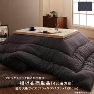 こたつ こたつ布団 おしゃれ ブロックチェック柄こたつ布団 こたつ用掛け布団単品 正方形(75×75cm)天板対応(代引き不可)【送料無料】