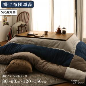 ★スウェード調パッチワークこたつ布団Kotatsu coverlet with patchwork design using suede-like fabric.The design navy & gray combination which is new though it is basic.Exquisite combination of the design & warmth4size / 1colorNEW!6尺の大型サイズが登場！“いこい”の場に遊びゴコロをプラスして。--------------------------------LINEUPおすすめ！届いてすぐに使える　こたつ布団2点セット掛け布団敷き布団掛け布団　単品もご用意！お手持ちのラグと合わせてお使いいただけます。掛け布団--------------------------------01.Patch work Design /// ぬくもりあふれるパッチワークをトレンドカラーで彩って。02.Smooth and Light///見た目もあったか。スウェード調＆フランネルの黄金コンビ。.03.Volume /// しっかり中わたが入った掛け布団と敷き布団でぬくもりキープ。04.Set///おそろいの掛け布団と敷き布団でコーディネートのお悩み解消。--------------------------------01_Patchwork Designシンプルなのに主役級の存在感。大きさとカラーの違う四角形のパーツがパッチワークされたスタンダードなデザイン。定番でありながら、いこいの場にアクセントをプラスしてくれます。家族みんなから愛されるリビングの主役になるデザインです。--------------------------------Navy Colorベーシックなのに新しいネイビー＆グレーのコンビネーション。スタンダードな無地はもう卒業！パッチワーク柄＆インテリアのトレンドのネイビーカラーで今年の冬は、遊び心のあるこたつ空間に変身させましょう。[Patchwork Design×Natural]ナチュラルカラーのこたつと合わせると、ネイビーがよく映えリビングが明るくやさしい印象に。ひとさじのアクセントに。[Patchwork Design×Nordic]木目とネイビーのコントラストは、失敗知らずの鉄板コンビ。イエローやグリーンなど差し色をプラスすると北欧テイストにピッタリ。[Patchwork Design×Vintage]ブラックやブルーなどヴィンテージテイストのインテリアで使われるカラーにもコーディネートしやすい万能カラー。[Patchwork Design×Japanese]深みのあるネイビーカラーは、和室使いをするとシックなイメージに。パッチワーク柄でエッセンスを与え、野暮ったさを払拭。--------------------------------02_Smooth and Light見た目もあったか。スウェード調＆フランネルの黄金コンビ。表地は、ほんのり起毛感のあるスウェード調の生地を使用。しっとりとした肌ざわりで、ふれていてもひっかかりづらいスムースタッチです。直接肌にふれる裏地は、とろけるようななめらかさが楽しめるフランネル生地。保温効果もアップします。見た目にもあたたかさをプラス。敷き布団の表地は、掛け布団と同じスウェード調で仕上げました。毛布のようなあたたかさのフランネル仕様。きめ細かな毛足が空気をふくみ、まるで厚手の毛布のようなあたたかさ。--------------------------------03_Warm and Comfotable中わたたっぷりで、保温力アップ！デザインだけでなく、こだわりたいのが中わたのボリューム感。しっかりとボリューム感がありふっかふかで、さらに軽い掛け心地。抜け出せなくなるあたたかさです。中わたはポリエステル100％。従来のポリエステル綿よりも1本1本の繊維が長いので、アレルギーなどの原因になりやすいホコリが出づらく、清潔に保てる安心の素材です。--------------------------------04_Convenienceお得で便利！うれしい2点セット掛け布団と敷き布団の2点セットなら、届いてすぐに使えてとても便利。急に寒くなった時にも安心です。また、同じ生地、色を使っているので、コーディネートで悩む心配もなし！　統一感のあるこたつ空間が簡単に作れます。敷き布団はオールシーズン使えてとっても便利！キルトラグとして。フローリングの傷つき防止やプレイマットにも◎。サラッとした肌ざわりなので、夏でも快適。こたつとして使うにはまだ早いけれど、少し肌寒い…。そんな時には、ホットカーペットカバーとして活躍。掛け布団単品でも販売しております。すでに敷き布団を持っている、お気に入りのラグと一緒に使いたい人などにもこたつ空間を楽しんでいただくために、掛け布団単品での販売もしております。＊正方形（約）185×185cm適応こたつ天板サイズ：75〜85×75〜85cm＊4尺長方形（約）185×235cm適応こたつ天板サイズ：75〜80×105〜120cm＊5尺長方形（約）205×245cm適応こたつ天板サイズ：80〜90×120〜150cm＊6尺長方形　6〜8人用（約）205×285cm適応こたつ天板サイズ：90〜120×150〜180cmすでに敷き布団を持っている、お気に入りのラグと一緒に使いたい人などにもこたつ空間を楽しんでいただくために、掛け布団単品での販売もしております。 --------------------------------コンパクト梱包でお届け。コンパクトに圧縮された梱包でお届けいたします。こたつのシーズン前に届いても置き場所に困りません。お届け後は、よく空気を含ませていただいて、陰干しをしていただくことでボリューム感が戻ります。国内企画＆国内生産の安心品質日本の技術と美意識の証である「Jクオリティ」の認証制度を取得した企業で生産されました。生産者の顔が見える、安心の品質でお届けします。--------------------------------NEW！Family size 205×285cm家族で囲む大型サイズが仲間入り。約6名〜8名用のこたつテーブルと合わせてお使いいただくのに、ちょうど良いサイズです。寒い日も家族や友達と集まって暖かい時間を過ごすことができます。 --------------------------------3SIZE暮らしに合わせて選べる4サイズ1人暮らしからファミリーまで、家族構成やリビング、寝室などお部屋の広さに合わせて3サイズから選べます。・正方形　掛け布団：（約）185×185cm　敷き布団：（約）190×190cm　適応こたつサイズ：75〜85×75〜85cm・4尺長方形　掛け布団：（約）185×235cm　敷き布団：（約）190×240cm　適応こたつサイズ：75〜80×105〜120cm・5尺長方形　掛け布団：（約）205×245cm　敷き布団：（約）190×240cm　適応こたつサイズ：80〜90×120〜150cm ・6尺長方形　掛け布団：（約）205×285cm　敷き布団：（約）190×270cm　適応こたつサイズ：90?120×150?180cm--------------------------------LINEUPおすすめ！届いてすぐに使える　こたつ布団2点セット掛け布団敷き布団掛け布団　単品もご用意！お手持ちのラグと合わせてお使いいただけます。掛け布団--------------------------------▼タイプを選ぶ▼こたつ用掛け布団 (現在表示中)▼サイズを選ぶ▼正方形(75×75cm)天板対応4尺長方形(80×120cm)天板対応5尺長方形(90×150cm)天板対応 (現在表示中)6尺長方形(90×180cm)天板対応