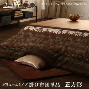 こたつ こたつ布団 おしゃれ 贅沢裏毛布付きリゾートモダンこたつ布団シリーズ 掛布団単品 ボリュームタイプ掛布団 正方形(75×75cm)天板対応(代引き不可)【送料無料】