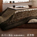 brise de mer collectionWarm Kotatsu Futon cover with the resort modern design back smooth blanket.スパイスの効いた大胆なリゾート柄極上のこたつ空間へようこそ。贅沢裏毛布付リゾートモダン暖かこたつカバーシリーズおすすめの3点SET4SIZE／2COLOR大判こたつ布団にも対応洗濯OK／防ダニこたつ布団カバー裏面は超濃密フランネル仕様-----------------------------------01.3PIECE SET　kotatsu cover & futonカバー付3点セットなら届いてすぐに使えてお得＆便利！02.Resort Modern Design kotatsu coverリビングが華やかになるモダンなリゾート柄03.VolumeFlannel kotatsu futon　coverカバーの裏面は保温性抜群の超濃密フランネル仕様04.2COLOR kotatsu cover & futonシックに決まる2色×4サイズ展開-----------------------------------Line up_3TYPE/2COLOR/4SIZE選べるタイプは3タイプ。まずはカバーだけをお試ししたい人から、トータルコーディネートがすぐに手に入る3点セットまで。お好みでお選びください。RECOMMEND/お得で便利！■こたつ布団カバー付3点set1：裏毛布付きリゾート柄カバー2：掛け布団3：敷き布団カバーとの相性抜群！■こたつ布団2点set2：掛け布団3：敷き布団手軽にイメチェンしたい！こたつ布団カバー単品1：裏毛布付きリゾート柄カバー-----------------------------------Cover Set [3PIECE SET / KOTATSU COVER & FUTON]カバー、掛け、敷きの3点セット。今すぐ使えて便利＆お得！届いてすぐにぬくぬくこたつライフをスタートできる3点セット。コーディネートの失敗がない掛け敷き布団の2点セットに、汚れたらサッと取り外して洗えるカバーをプラス。必要なアイテムがすべて一式そろっているので、便利でお得1：裏毛布付きカバー2：掛け布団3：敷き布団-----------------------------------brise de mer　CollectionCollection StoryResort Style Total Cordinate冬のリゾートスタイル憧れの地中海のリゾートホテルを彷彿とさせる、五感に響く癒しのインテリア「ブリーズドゥメールシリーズ」。こだわりのデザインを上質の素材にのせて冬のリゾートスタイルが完成しました。-----------------------------------Design [RESORT MODERN DESIGN / KOTATSU COVER]唐草、更紗模様を大胆に配したラグジュアリーモダンデザインResort pattern Stripeクラシカルでモダンエレガントさとモダンさが融合し華やかなリゾートの雰囲気を演出します。大胆な柄にストライプ調の型押し加工を重ねて、高級感をアップ。さらにラグジュアリーに。Designer's Voiceアールヌーヴォーに見られるような曲線の美しい更紗模様を横に大きく流し、華やかなリゾートの空気感とクラシカルで落ち着いたモダンな雰囲気を表現。更紗モチーフのほかにも繊細なライン使いのオーナメント柄や、植物モチーフを同系色で描き、奥行き感と繊細さを持たせました。柄全体に立体的に見えるストライプ調の型押し加工を施すことで、リゾートスタイルの高級感をプラス。いくつかのモチーフを組み合わせることで、エレガント、モダン、アジアン…。様々なテイストにも合わせやすくなりました。寒くなるのが待ち遠しくなるデザインです。-----------------------------------Volume Flannel [Material / KOTATSU COVER]Design×Material才色兼備な逸品モダンなリゾート柄にまるで贅沢な毛布のようなあたたかさの素材を組み合わせ、デザイン性と実用性を兼ね備えた逸品。Premium Flannnelリッチな肌ざわりの贅沢仕様裏毛布生地として使用する超濃密フランネル素材は、ずっとふれていたくなるようななめらかな肌ざわり。通常使われるフランネルより130%以上も密度が高く（メーカー比）、ずっとふれていたくなるなめらかさでおつくりしました。-----------------------------------Color Variation [2COLORS / KOTATSU COVER & FUTON]冬のリゾートスタイルを引き立てる2色のグラデーション冬のリビングに合わせて選べる2色異なる生地をパッチワークしているような切り替え配色は、モダンな濃色ブラウン系とグレーブラック系。濃淡を付けたグラデーションにすることで、リゾート柄により高級感をプラス。裏の毛布部分も表のデザインに合わせたカラーをセレクトしました。Mocha brown / モカブラウン：少し赤みのあるベージュからビターチョコレートのような濃いブラウンへ。クラシカルでエレガント。Charcoal Gray / チャコールグレー：少し青みのあるライトグレーから深みのあるチャコールグレーへ。モダンで大人の女性好み。-----------------------------------Detail [FUNCTION / KOTATSU COVER]ふんわり保温性も確保掛け布団の表地はポリエステル100％。中の布団をつぶすことなく、軽やかな掛け心地と素材ならではの耐久性で、長く愛用できます。保温性もしっかり確保できるので、こたつでのくつろぎ時間をより上質なものに。No Iron / アイロン要らず毎日使うものだから扱いやすさにもこだわりました。ポリエステル100％だからお手入れも簡単。洗ってもシワになりにくく、乾きやすいため、アイロンなしでも大丈夫。面倒なアイロンがけともお別れ！String / ズレ防止ヒモ付きカバー内でこたつ布団がズレないように各コーナーにひもを付けました。4ヶ所Zipper / 全開ファスナーカバーの端から端まで大きく開く全開ファスナー仕様。お布団の出し入れがしやすく、大変便利です。Washable / ご家庭洗濯OKご家庭の洗濯機で丸洗いできるのでラクラク！ 汚れてもこまめに洗えます。※洗濯機の製造メーカーの容量をご確認の上、ネットに入れて洗濯してください。-----------------------------------Material [COMFORT / KOTATSU FUTON]ふわっふわ、こたつ布団。なめらかフランネル素材。一般的なフリース素材と比べてみました。一般的なフリース素材と比べると、その違いは一目瞭然。フリース素材と比べると密度は約140％もアップ！（メーカー比）みっちりとつまった糸の間にはたっぷりと空気が含まれ、よりあたたかさもアップ。毛足も長く起毛させることで、とろけるような贅沢な肌ざわりになりました。掛け布団は、直接肌にふれる裏面もふわふわフランネル素材。よりあたたかく過ごせます。敷き布団の表面も掛け布団と同じ素材、くつ下を脱いで素足でふれたくなるやさしさです。----------------------------------もっと心地よいこたつ時間へ。あたたかさも肌ざわりも妥協しないふわふわなめらかなでリッチな肌ざわりのフランネル素材を表面だけでなく、裏面にもたっぷりと使用しました。包まれるようなあたたかさで、一度ふれたらその魅力の虜になるはず。-----------------------------------Compact & Warm [JUST FIT / KOTATSU FUTON]ふんわり軽くて、しっかりあたたかい。掛け布団は、薄手にすることで、軽やかな掛け心地。自然にフィットするので、中のあたたまった空気を逃しません。薄掛けだからこそ、見た目もスッキリするだけでなく、コンパクトにたためるからオフシーズンの収納にも便利！-----------------------------------Set [TOTAL CORDINATE / KOTATSU FUTON]コーディネートの失敗なし！ 便利な掛け敷き布団2点セット。掛け布団と敷き布団が同じ生地＆カラーでセットになっているので、コーディネートで悩むことなし！ 統一感のあるこたつ空間をつくれます。届いてすぐに使えてとても便利でお得。急に寒くなった時にも安心です。-----------------------------------Function [KEEP CLEAN / KOTATSU FUTON]防ダニ機能付きでもっと清潔に。側生地は防ダニ加工を施した清潔仕様。熱がこもったこたつの中で発生しやすいダニの繁殖を防ぎます。お子さんやペットのいるご家庭にも安心です。洗濯機で丸洗いOK毎日使うものだから、より快適に過ごしたいもの。家族がそろって食事などをする団らんの場所だからこそ、安心して使えるものをお届けします。掛け布団、敷き布団はご家庭の洗濯機で丸洗いが可能です。汚れてもすぐに洗えるから、清潔なこたつライフを過ごせます。※サイズによっては、ご家庭の洗濯機では洗えない場合があります。その場合は専門店にて洗濯してください。4ヶ所にループをプラス「こたつ布団がカバーの中でズレてストレスだから、ループがほしい！」のお声にお応えして、ズレ防止のループを付けました。これで、お気に入りのカバーが寄れたりすることもありません。こたつ布団カバーとのズレを防止-----------------------------------Size & Color [8TYPES / KOTATSU COVER & FUTON]大判のこたつ布団にも対応！お部屋にピッタリが見つかる、2色×4サイズ＝8タイプ展開。1人暮らしに最適なサイズから、ホームパーティで大人数が集まれる大きめサイズまで4サイズご用意しました。モダンなリゾート柄が映える2色展開のトータル8タイプ展開で、お部屋にピッタリが見つかります。[正方形]・カバー：（約）195×195cm・掛け布団：（約）185×185cm・敷き布団：（約）190×190cm・適応こたつ机天板サイズ：75〜80×75〜80cm[4尺長方形]・カバー：（約）195×245cm・掛け布団：（約）185×235cm・敷き布団：（約）190×240cm・適応こたつ机天板サイズ：75〜80×105〜120cm[5尺長方形]・カバー：（約）215×255cm・掛け布団：（約）205×245cm・敷き布団：（約）190×240cm・適応こたつ机天板サイズ：80〜90×120〜150cm[6尺長方形]・カバー：（約）215×295cm・掛け布団：（約）205×285cm・敷き布団：（約）190×270cm・適応こたつ机天板サイズ：80〜90×150〜180cmCOLOR：お使いのこたつテーブルやインテリアに合わせてお選びください。[MOCHA BROWN_モカブラウン][CHARCOAL GRAY_チャコールグレー]-----------------------------------▼タイプを選ぶ▼こたつ布団カバー単品 (現在表示中)▼サイズを選ぶ▼(布団は別売) 正方形(75×75cm)天板対応 (現在表示中)(布団は別売) 4尺長方形(80×120cm)天板対応(布団は別売) 5尺長方形(90×150cm)天板対応(布団は別売) 6尺長方形(90×180cm)天板対応