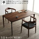 ダイニングセット(テーブル&チェア) 天然木ウォールナット無垢材北欧デザイナーズダイニング 2人 3点セット(テーブル+チェア2脚) W150 組立設置付(代引き不可)【送料無料】(3)