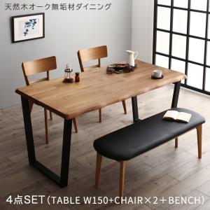 天然木オーク無垢材モダンデザインダイニング 4人 4点セット(テーブル+チェア2脚+ベンチ1脚) W150(代引き不可)【送料無料】