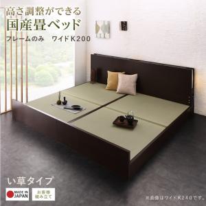 お客様組立 高さ調整できる国産畳ベッド い草 ワイドK200(代引き不可)【送料無料】