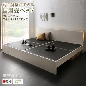 高さ調整できる国産畳ベッド--------------------------------------日本製／低ホルムアルデヒド／4サイズ／2カラー選べる畳／い草・美草----------------------------------------2段階に高さが調整できます。ロータイプ床面高17cm床下高：なしハイタイプ：床面高30cm床下高13cm----------------------------------------お部屋に合わせて、家族の人数に合わせて、サイズが選べる！シングル、セミダブルのベッドの組み合わせで、大型ベッドを作ります。シングルセミダブル※シングルとセミダブルでは畳の向きが異なります。----------------------------------------金具でしっかり固定するので、ベッドが離れていきません。大型サイズは、連結金具でしっかり固定。----------------------------------------普通サイズのベッドとしても使えるワイドキングサイズは、金具を外せば、シングル、セミダブルのベッドとして使用できます。----------------------------------------高さが調整できる！ハイタイプ、ロータイプ、お好みの高さに調整が可能です。ロータイプ床面高17cm床下高：なしハイタイプ：床面高30cm床下高13cm----------------------------------------ロータイプお子様と寝られる方は、ロータイプが安心です。床板下にものが入らないので、お子様のいたずらを防げます。フットボードが布団のずり落ち防止の役目もはたします。----------------------------------------ハイタイプ立ち上がりが楽な高さです。床下が空いているので、収納物がおけます。お掃除ロボットが入る高さです。----------------------------------------収納スペースハイタイプにした時には、床下は収納スペースにはやがわり。収納場所に困る長もの等もしまえるので、スペースの有効活用になります。----------------------------------------和やかな雰囲気をつくりだすライト。やわらかな光。眠りを妨げず、雰囲気を演出するのにぴったり。ヘッドボード上部は、ものを置ける棚。コンセントがついているので、スマートフォンの充電等もこちらへ。----------------------------------------好みに合わせて選べる、畳。選べる畳：いぐさ・美草----------------------------------------いぐさ※カラーはグリーンのみです。天然いぐさの香りが一面にひろがります。天然素材なので、調湿、放出に優れ、お部屋の湿度調整の役割もはたします。----------------------------------------美草※カラーはブラックのみです。水と汚れに強い、セキスイ開発の高機能畳。耐久性にも優れ、表面の割れやダストが出にくい畳になっております。ダニとカビが発生しにくいダニは天然のものを食べて繁殖します。こちらは高機能素材を使用した機能畳なので、ダニが繁殖せず、天然いぐさに比べて減少していく実験結果が出ています。日本アトピー協会推奨品です。日本アトピー協会はアトピー性皮膚炎及びアレルギー諸疾患患者の方々の生活向上支援と、同疾患への正しい理解のための情報発信を行うとともに、治療環境の改善に寄与することを目的とした団体です。色あせしにくく、丈夫。天然のいぐさは経年と共に色あせしてしまいますが、こちらは色あせしにくく、長くご利頂けます。市松模様で現代和風のデザインです。----------------------------------------フレームカラーバリエーションダークブラウン部屋を落ち着かせてくれるカラー。ホワイトお部屋を明るくするカラー。----------------------------------------ラインナップサイズ　シングル、セミダブルワイドキング200、ワイドキング240カラーホワイト、ダークブラウン選べる畳い草、美草▼サイズを選ぶ▼い草 シングルい草 セミダブルい草 ワイドK200い草 ワイドK240(SD×2)美草 シングル美草 セミダブル美草 ワイドK200美草 ワイドK240(SD×2) (現在表示中)▼組立設置サービスを選ぶ▼お客様組立 (現在表示中)組立設置サービス付