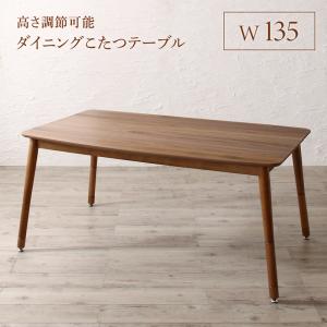 ダイニングテーブル ダイニング 高さ調節可能 ハイバックこたつソファダイニングシリーズ ダイニングこたつテーブル単品 W135 組立設置付(代引き不可)【送料無料】