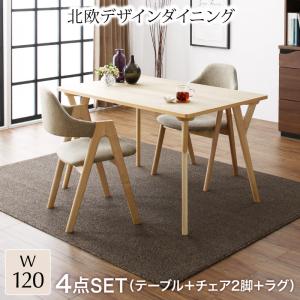 ダイニングセット（テーブル&チェア ラグ） 北欧デザインダイニング 2人 4点セット(テーブル+チェア2脚＋ラグ) W120(代引き不可)【送料無料】