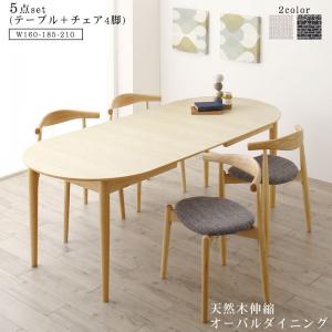 自然 - 天然木アッシュ材 伸縮式オーバルダイニング 4人 5点セット(テーブル+チェア4脚) W160-210 組立設置付(代引き不可)【送料無料】