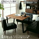 居心地のいい空間はここからはじまる。2Size TableW120/W150table/sofa/arm sofa/bench/chair...天然木ウォルナット無垢高級デザインリビングダイニング※画像は4点セット（ベンチ）/右アームソファです。このカタチが極上普遍的な高級デザインと無垢のテーブル。パイピングソファ。この組み合わせが高級レトロを匂わせながら、新しい。 Best DesignHigh Class Dining sofa... 01　COMPACT　コンパクトLiving Dining Set□今の部屋では、ソファとダイニングを置くスペースがない□物が増えてきて風通しが悪い□くつろぐ場所を優先して仕事スペースが作れない□家具は大きい物なので、気軽に模様替えできないあきらめないでください！当店のリビングダイニングセットであれば、あなたの悩みを解決できます。 『リビングダイニング』とは、その名の通りくつろげる空間（＝Living）+　食事の空間（＝Dining）を1つにまとめた物。ゆったり過ごせるソファと作業のしやすいテーブル。そして、L字型で省スペースな為、置く場所も選びません。 コンパクトでもワンランク上の優雅な暮らしリビングダイニングの最大の魅力は、コンパクトさにあります。ダイニングとソファを置いていた窮屈なスペースもこれ1台ですっきり。一般的なダイニングセットと同じスペースにおさまるので、限られた空間を有効に使えますダイニングとソファを置いた場合かなり窮屈…本製品の場合すっきり！部屋が広くなる！ 02 / Flexible　家具で変わる暮らし。空間に酔う。リビングダイニングが上質空間に。高級デザインだから空間を変える。Healing spaceレイアウトを変えても使い方は自由。たまにはレイアウトを変えても。ソファを対面させて優雅な朝ごはん。ここはハイセンスなカフェ作業スペースにも。「カフェで仕事をすると、なぜかはかどる…。」それはきっと、居心地のよいソファと高さの合ったテーブルがあるから。広いソファは疲れた時に、あなたを癒す。 03/Table テーブル本物だけが実現できる、木のぬくもりと重厚感唯一無二の個性と表情無垢材について-all wood-年とともに変わる木目の表情あなたと一緒に、歳をとる。木目：樹種が同じであっても、基本的に同じ木目はありません。木の育った環境や丸太の製材の仕方などによって、色や木目の表情が変わります。たとえば商品ページ写真の木目とお届けの商品の木目は違った表情になることをご了承ください。色：木目と同様、色味も個体差があります。基本的にウォールナットは、濃い茶褐色をしています。太陽の光が直接当たる場所に置いてあると、より明るい色に変化していきます。 無垢が生んだこの美しき天板天然木ウォルナット無垢高級デザインリビングダイニング「美しさ」を保つための機能性お手入れ簡単なウレタン塗装 木目も活かしつつ、汚れや傷から守るために、PU塗装を施したので、お手入れもラクに。水こぼしなどもサッと拭くことで綺麗になります。無垢×スチールで奏でる　アーバンモダンテイスト 脚部分にはスチールを。無垢との出会いで新たなモダンな世界が生まれます。フェルト付きテーブルの脚裏には、フェルトが付いています。床の多少のがたつきは調整が可能です。 04/Sofa ソファ良いモノはどこから見ても美しい。High Quality Design Sofaパイピングとボタン、ハの字脚の組合せが、シンプルなフォルムにどこか愛らしい印象を。まるでずっとそこに置いてあったかのような普遍的なデザインが、懐かしさとくつろぎを与えてくれます。汚れにも強い、シンプルデザイン生地には、水や汚れにも強いハイキャストPVCを使用。PVCレザーに特殊な加工を施すことによって生まれる独特な光沢が、高級感やヴィンテージな雰囲気をより一層際立たせます。 適度な硬さで、疲れにくい。座面にはSバネとウェービングベルトを使用。ウレタンとの組み合わせによって弾力のある座り心地に。長時間座っても疲れにくいよう、背もたれにも適度な硬さを持たせました。 Chair 職人技が息づくチェア。レザーの上品なツヤ感がテーブルデザインにぴったり。背部分の曲線がカラダにフィットし、スリムな見た目以上の安心感で、リラックスしていただけます。格調高い造形美Bench 端正に佇むベンチ。無駄なものを削ぎ落としたミニマルデザインを追求。そうすることで、全体としての美意識が体現されるのです。SET VARIATION：豊富に選べるセットバリエーション　※アームソファは、右肘タイプか左肘タイプかをお選びください。5点チェアベンチセット　4人〜7人用【テーブル、ソファ、アームソファ　＋ベンチ＋チェア　】　4点ベンチセット　3人〜6人用【テーブル、ソファ、アームソファ　＋ベンチ　】　4点チェアセット　3人〜6人用【テーブル、ソファ、アームソファ　＋チェア　】3点セット　2人〜3人用　【テーブル、ソファ、アームソファ】　 単品またはソファ2点セットでも購入できます。テーブル/W120・W150ソファ/2P右アームソファ/左アームソファ/2P ※画像は右アームソファです。※画像は左アームソファです。チェア/1Pベンチ/W120ソファ2点セット　ソファ/2P+右アームソファ/左アームソファ/2PSize▼セットを選ぶ▼(テーブル+ソファ1脚+アームソファ1脚)3点セット(テーブル+ソファ1脚+アームソファ1脚+ベンチ1脚)4点セット(テーブル+ソファ1脚+アームソファ1脚+チェア1脚)4点セット (現在表示中)(テーブル+ソファ1脚+アームソファ1脚+チェア1脚+ベンチ1脚)5点セット▼サイズを選ぶ▼右アーム W120右アーム W150 (現在表示中)左アーム W120左アーム W150