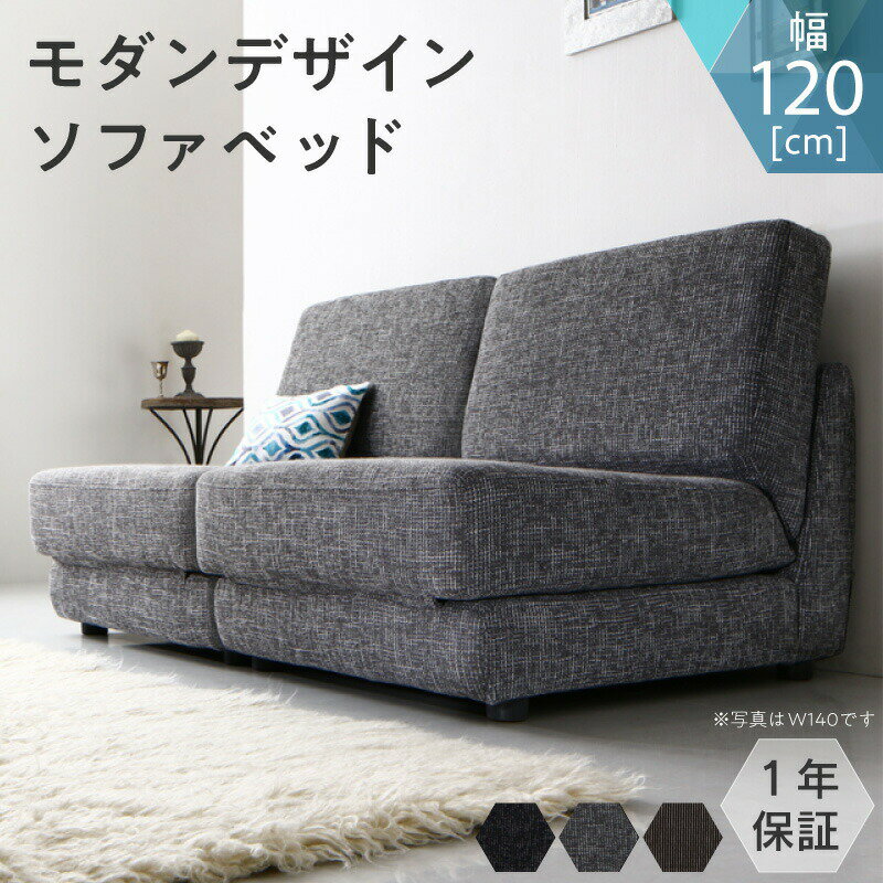 モダンデザインソファベッド 120cm(代引き不可)【送料無料】