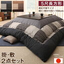 しじら織パッチワークこたつ布団 掛布団&敷布団2点セット 5尺長方形(90×150cm)天板対応(代引き不可)【送料無料】
